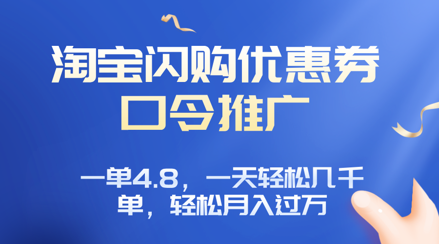 淘宝闪购赚佣金项目，一单4.8，一天轻松几千单，月入过万-财兔窝项目网