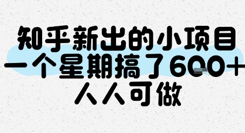 知乎新出的小项目，一个星期搞了6张，人人可做-财兔窝项目网