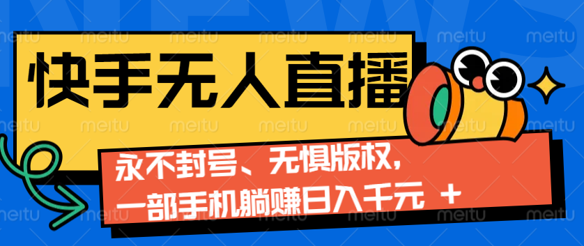 2024快手无人直播9.0神技来袭：永不封号、无惧版权，一部手机躺赚日入千元+-财兔窝项目网