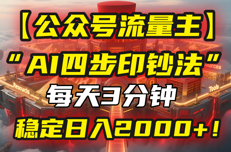 【公众号流量主】我用“AI四步法”每天复制粘贴3分钟，稳定日入2000+！-财兔窝项目网