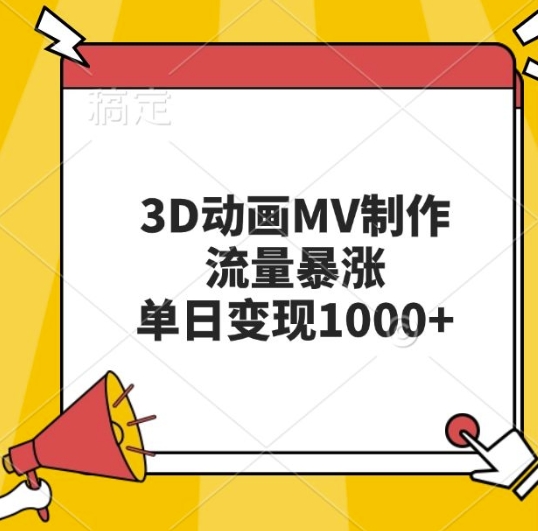 3D动画MV制作，流量暴涨，单日变现几张-财兔窝项目网