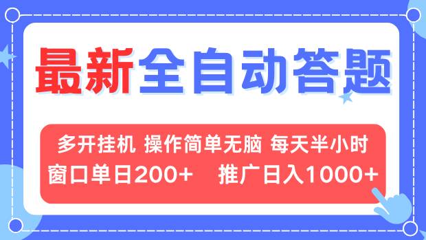 最新全自动答题项目，多开挂机简单无脑，窗口日入200+，推广日入1k+，…-财兔窝项目网
