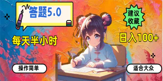 答题5.0，每天半小时，日入100+，易上手，适合大众-财兔窝项目网