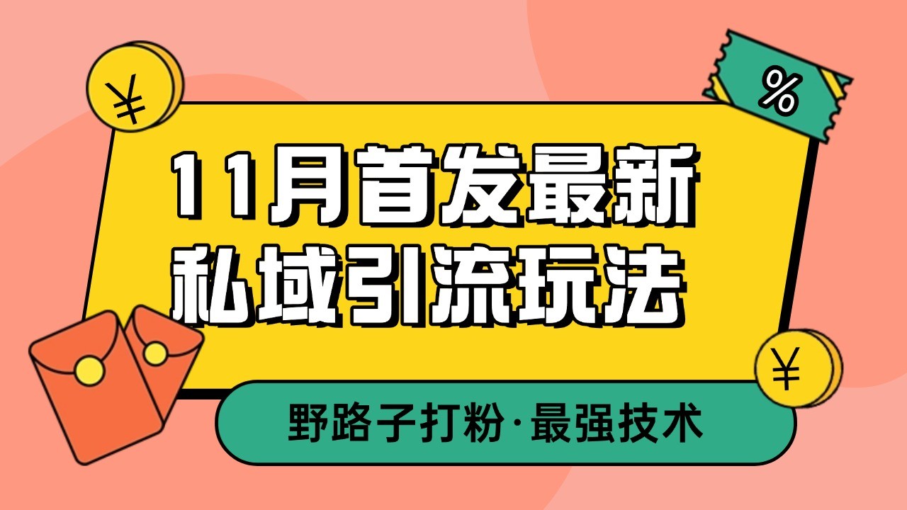 11月首发最新私域引流玩法，自动克隆爆款一键改写截流自热一体化 日引300+精准粉-财兔窝项目网