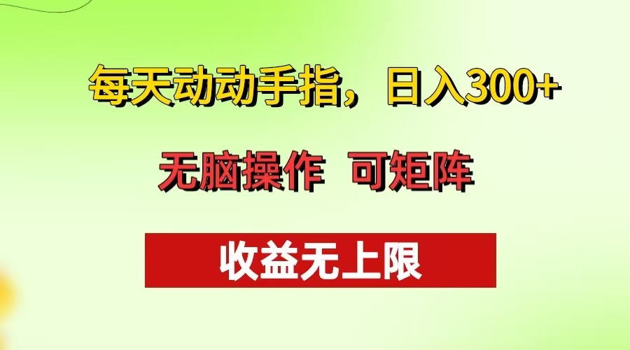 每天动动手指头，日入300+ 批量操作方法 收益无上限-财兔窝项目网