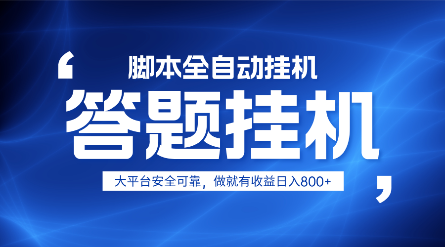 躺赚答题，单设备轻松日入800+，小白轻松上手，无限放大有电脑就可做-财兔窝项目网