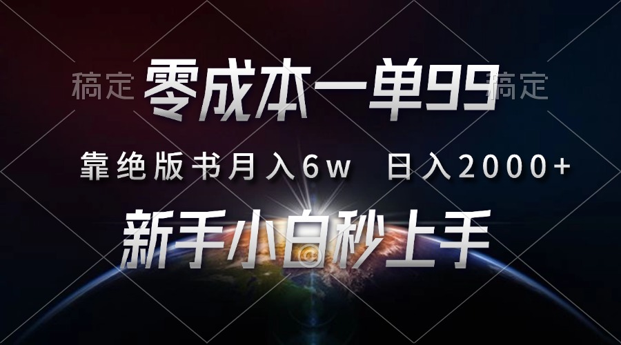 零成本一单99，靠绝版书轻松月入6w，日入2000+，新人小白秒上手-财兔窝项目网
