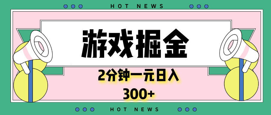 游戏掘金，2分钟一个，0门槛，提现秒到账，日入300+-财兔窝项目网