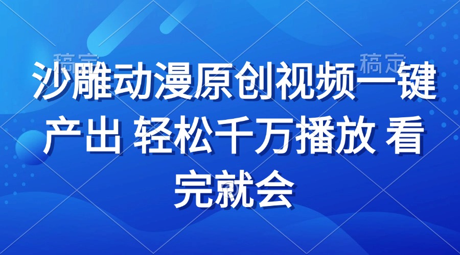 沙雕动画视频一键产出 轻松千万播放 看完就会-财兔窝项目网