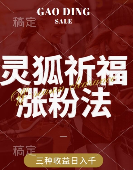 灵狐送祈福，视频号涨粉新方法，分成计划，橱窗带货 3种收益到手，日入1k+【揭秘】-财兔窝项目网