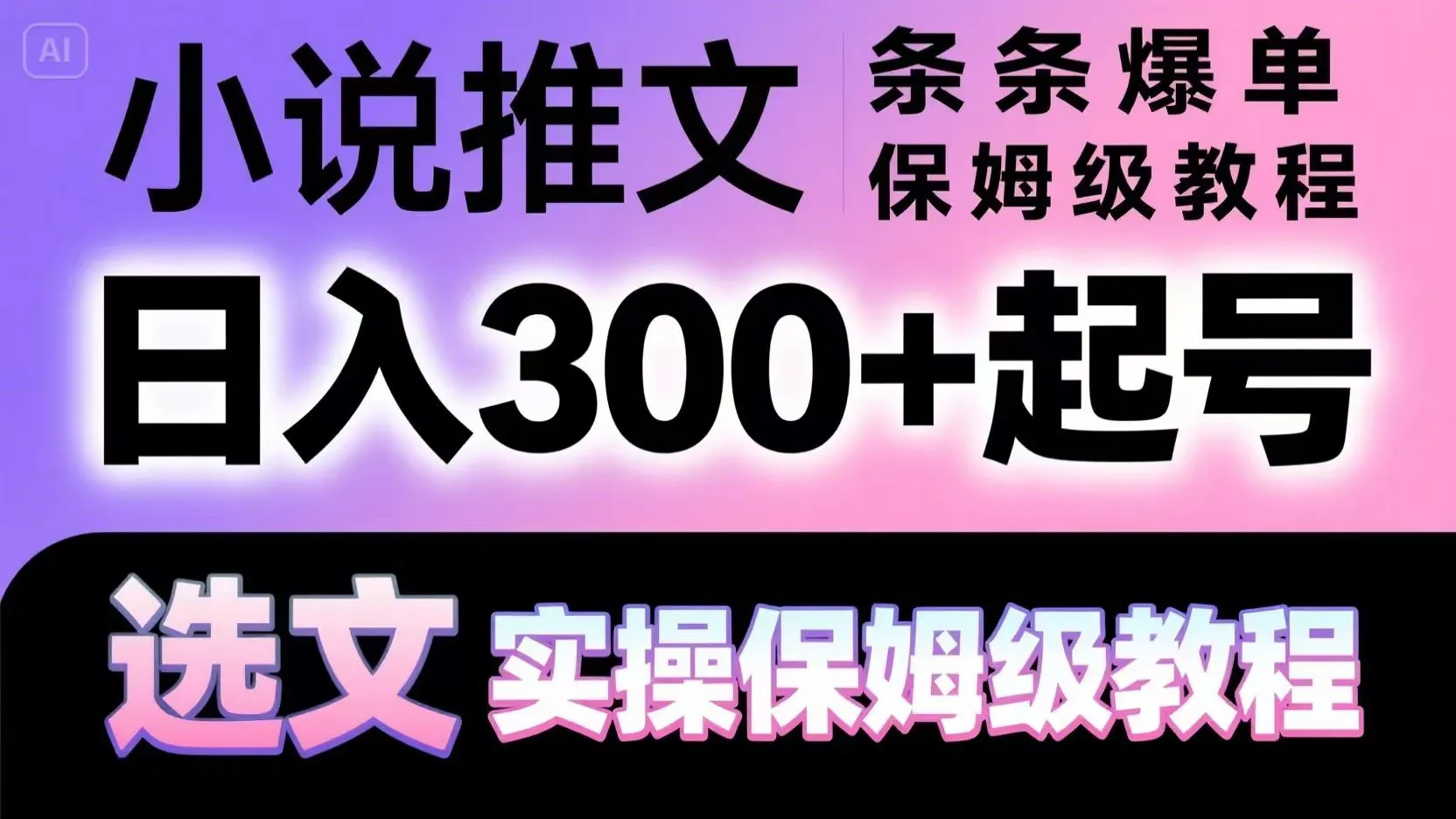 小说推文条条爆单，日入300+起号，选文，实操保姆级教程-财兔窝项目网