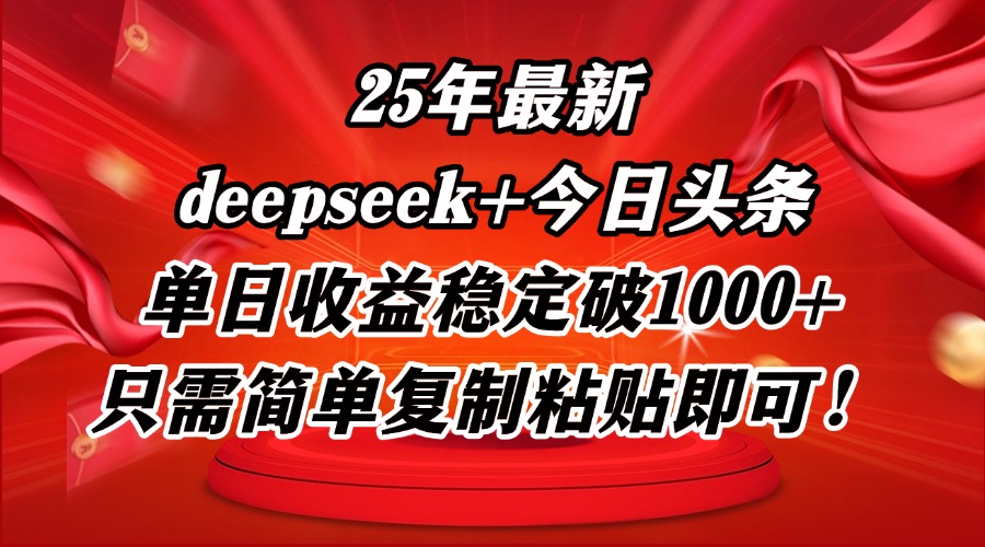 25年最新dp+今日头条玩法，单日收益稳定破1000+，只需简单复制粘贴即可！-财兔窝项目网