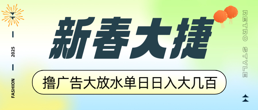 新春大捷，撸广告平台大放水，单日日入大几百，让你收益翻倍，开始你的…-财兔窝项目网