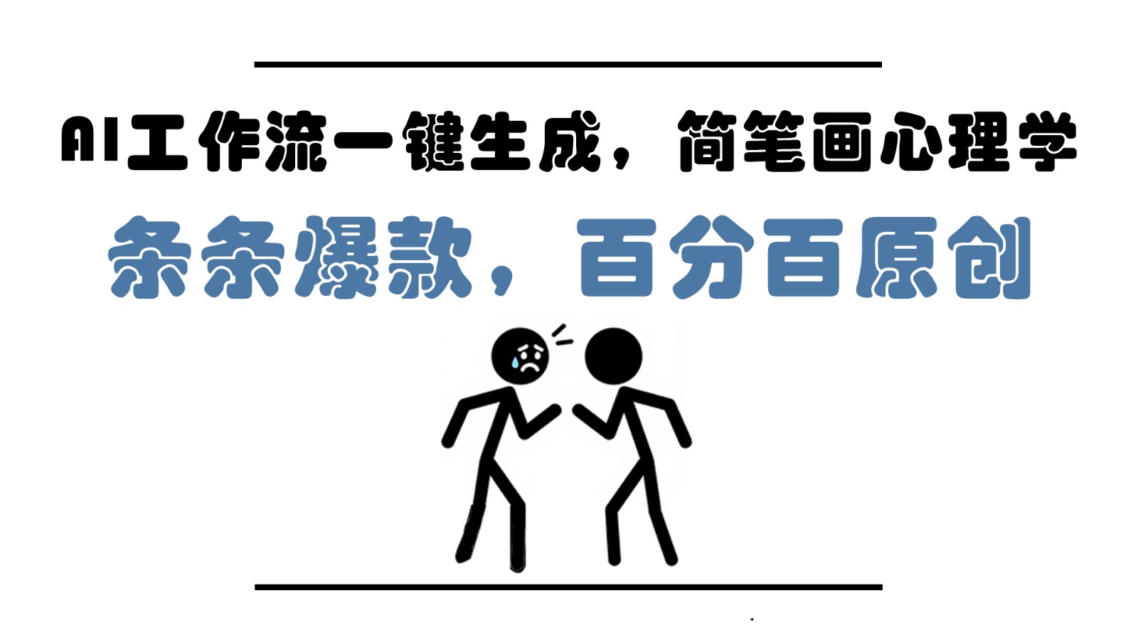 AI工作流一键生成，简笔画心理学，条条爆款，百分百原创，小白5分钟上手，月入1万+-财兔窝项目网