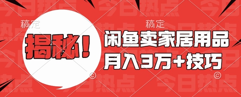 闲鱼卖家居用品月入过W+最新技巧闲鱼最新零基础教学，新手当天上手【揭秘】-财兔窝项目网