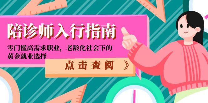 陪诊师入行指南：零门槛高需求职业，老龄化社会下的黄金就业选择-财兔窝项目网