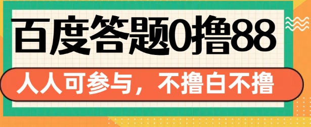 百度答题0撸88，人人都可，不撸白不撸【揭秘】-财兔窝项目网