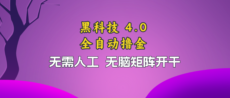 黑科技全自动撸金，无需人工，无脑矩阵开干-财兔窝项目网