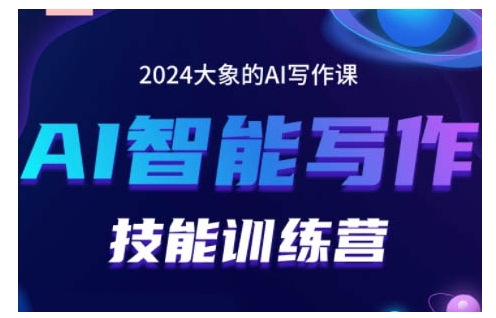 2024AI智能写作技能训练营，教你打造赚钱账号，投喂技巧，组合文章技巧，掌握流量密码-财兔窝项目网