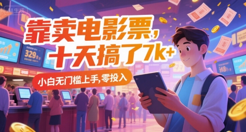 靠卖电影票，十天搞了7k+，小白无门槛上手，零投入【揭秘】-财兔窝项目网