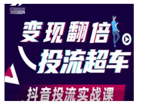 变现翻倍投流超车，抖音投流实战课-财兔窝项目网