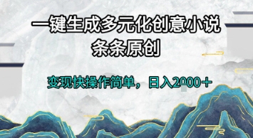 一键生成多元化创意小说，条条原创，变现快操作简单，日入2k+【揭秘】-财兔窝项目网