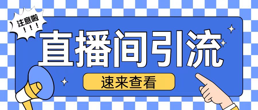抖音直播间引流创业粉玩法日引200+精准粉丝【揭秘】-财兔窝项目网