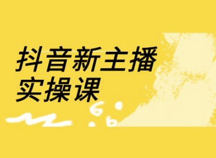 抖音新主播实操课，直播间流量运营线上实操课(18节)-财兔窝项目网