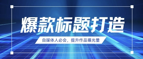 自媒体人必会，AI时代来临，用DeepSeek制作爆款标题-财兔窝项目网