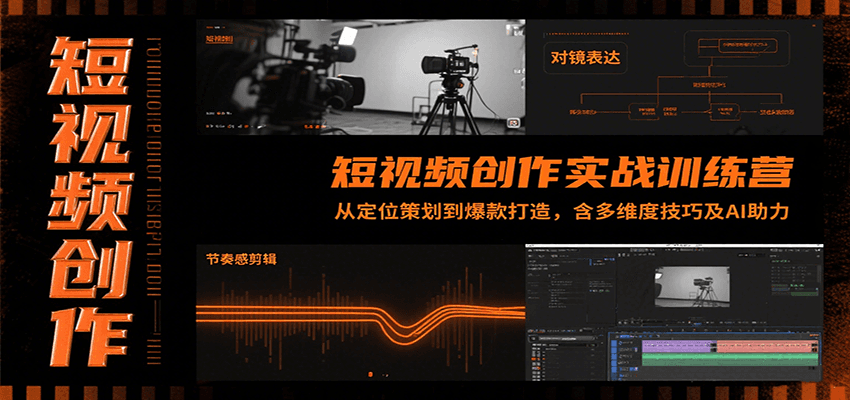 短视频创作实战训练营：从定位策划到爆款打造，含多维度技巧及AI助力-财兔窝项目网