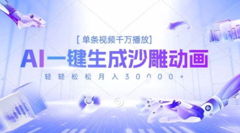 2025爆火的AI沙雕动画玩法，一键生成沙雕动画，单条视频千W播放，轻轻松松月入3W【揭秘】-财兔窝项目网