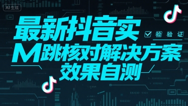 最新抖音实M跳核对解决方案，效果自测-财兔窝项目网