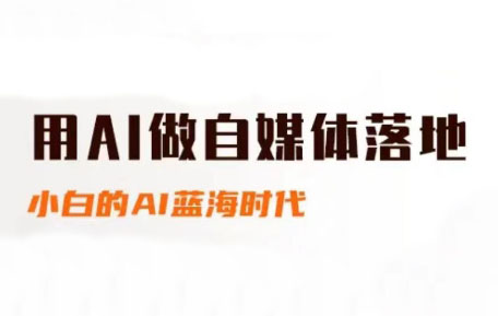 桔梗老师·用AI做自媒体落地-财兔窝项目网