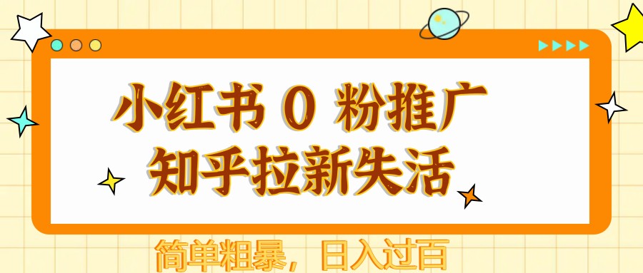 小红书 0 粉推广知乎拉新失活，简单粗暴，日入过百-财兔窝项目网
