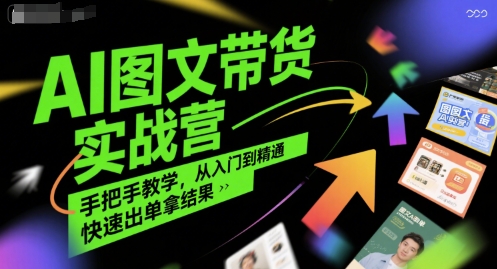 AI图文带货实战营，手把手教学，从入门到精通，快速出单拿结果-财兔窝项目网
