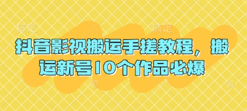 抖音影视搬运手搓教程，搬运新号10个作品必爆-财兔窝项目网