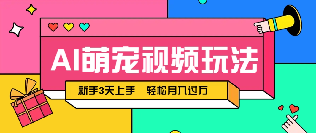 AI萌宠视频玩法，操作简单新手也能快速上手，轻松月入过万！-财兔窝项目网