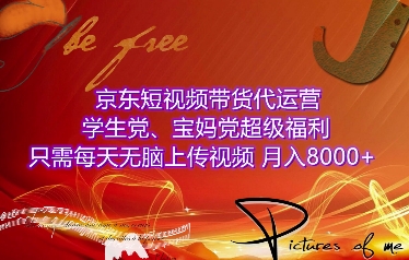京东短视频带货代运营，学生党、宝妈党超级福利，只需每天无脑上传视频，月入8000+【仅揭秘】-财兔窝项目网