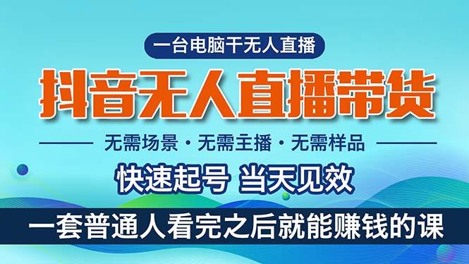 抖音无人直播带货，小白就可以轻松上手，真正实现月入过万的项目-财兔窝项目网