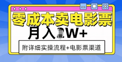 零成本卖电影票，月入过W+，实操流程+渠道-财兔窝项目网