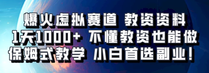 爆火虚拟赛道 教资资料，1天1000+，不懂教资也能做，保姆式教学小白首选副业！-财兔窝项目网