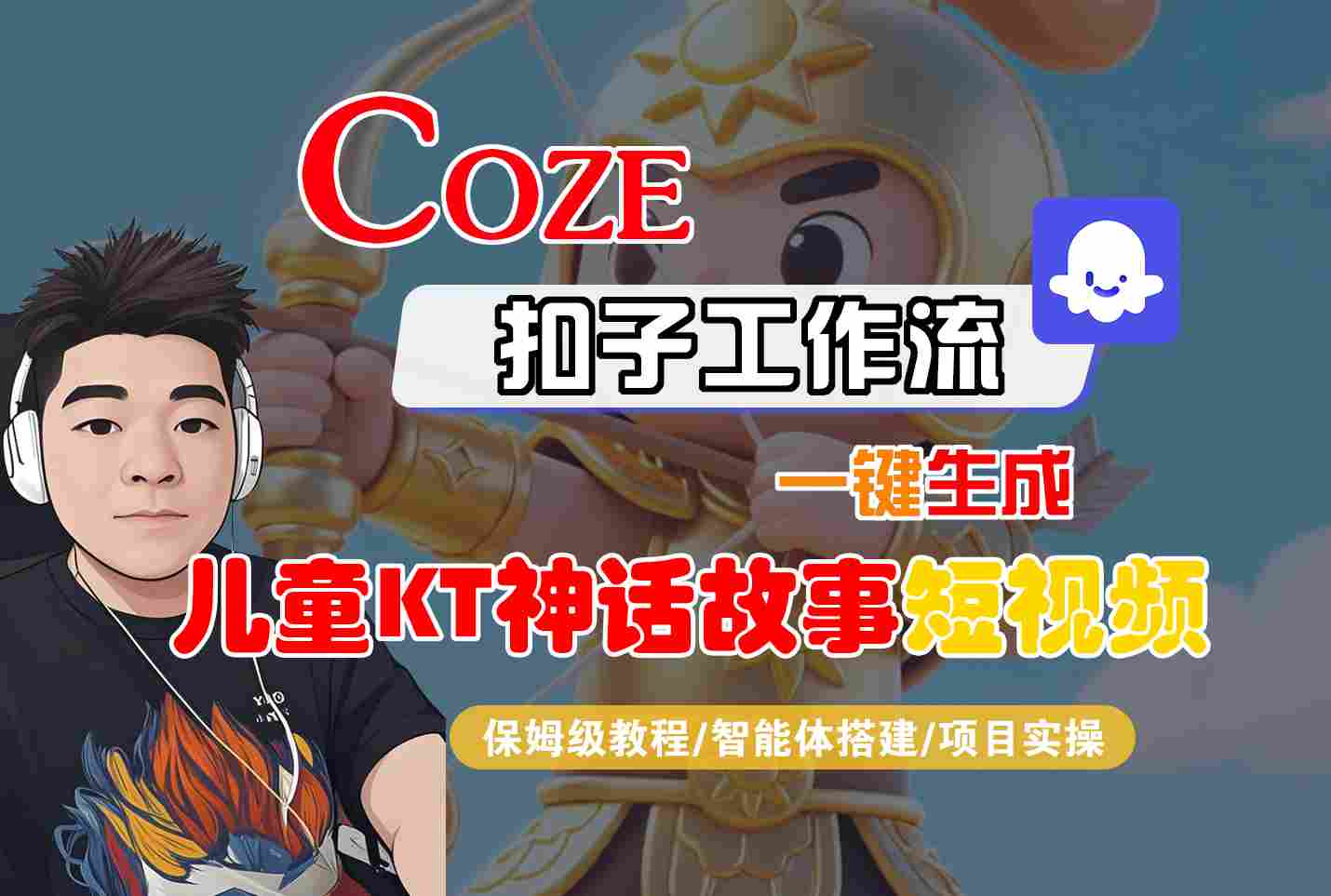 Coze扣子智能体工作流一键生成“儿童卡通神话故事“短视频，全流程保姆级教学-财兔窝项目网