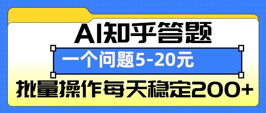 AI知乎答题掘金，一个问题收益5-20元，批量操作每天稳定200+-财兔窝项目网