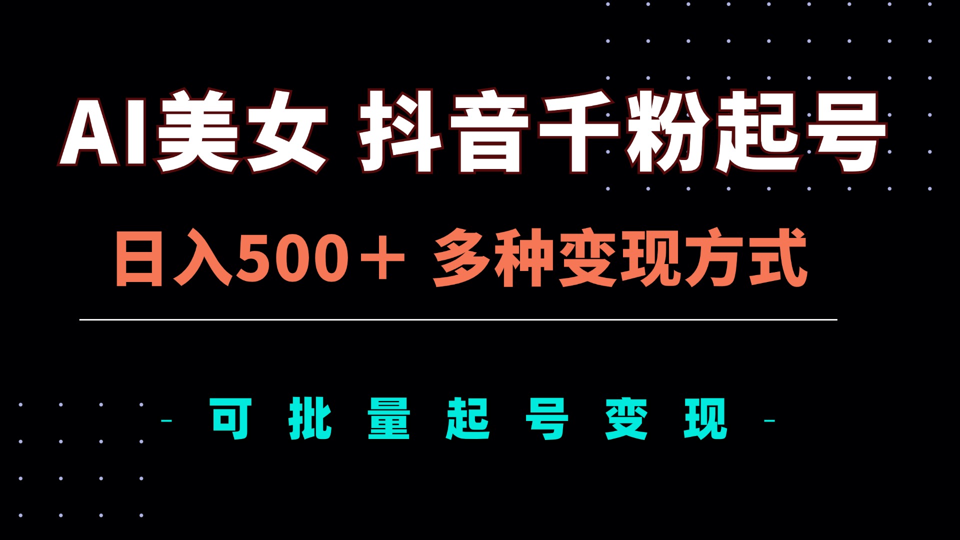 AI美女抖音千粉起号玩法，日入500＋，多种变现方式，可批量矩阵起号出售-财兔窝项目网