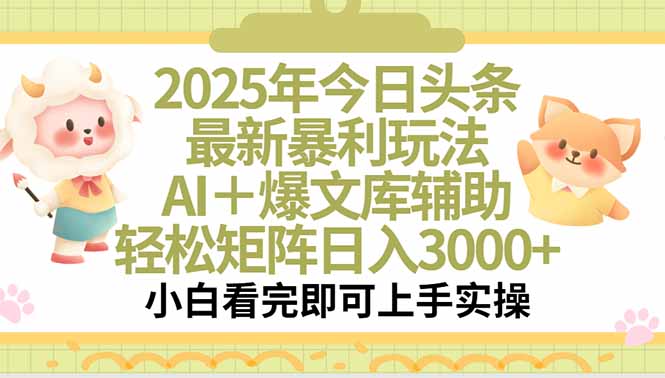 2025年今日头条最新暴利玩法，一键生成爆款，轻松实现矩阵日入3000+-财兔窝项目网