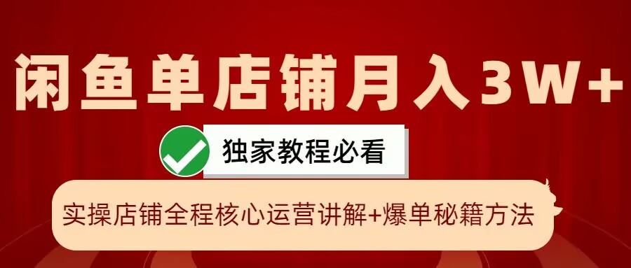 闲鱼单店铺月入3W+实操展示，爆单核心秘籍，一学就会【揭秘】-财兔窝项目网