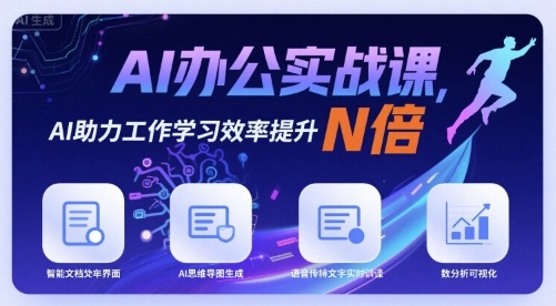 AI办公实战课，AI助力工作学习效率提升N倍-财兔窝项目网