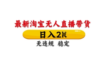 最新淘宝无人直播带货，日入数张，不违规不封号，独家技术，操作简单【揭秘】-财兔窝项目网