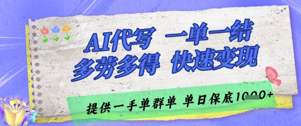 AI代写接单，一单一结多劳多得，当天做当天见收益，单子接不完，日入多张【揭秘】-财兔窝项目网