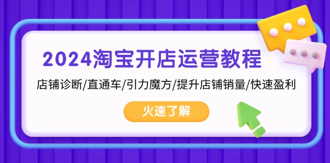 2024淘宝开店运营教程：店铺诊断/直通车/引力魔方/提升店铺销量/快速盈利-财兔窝项目网